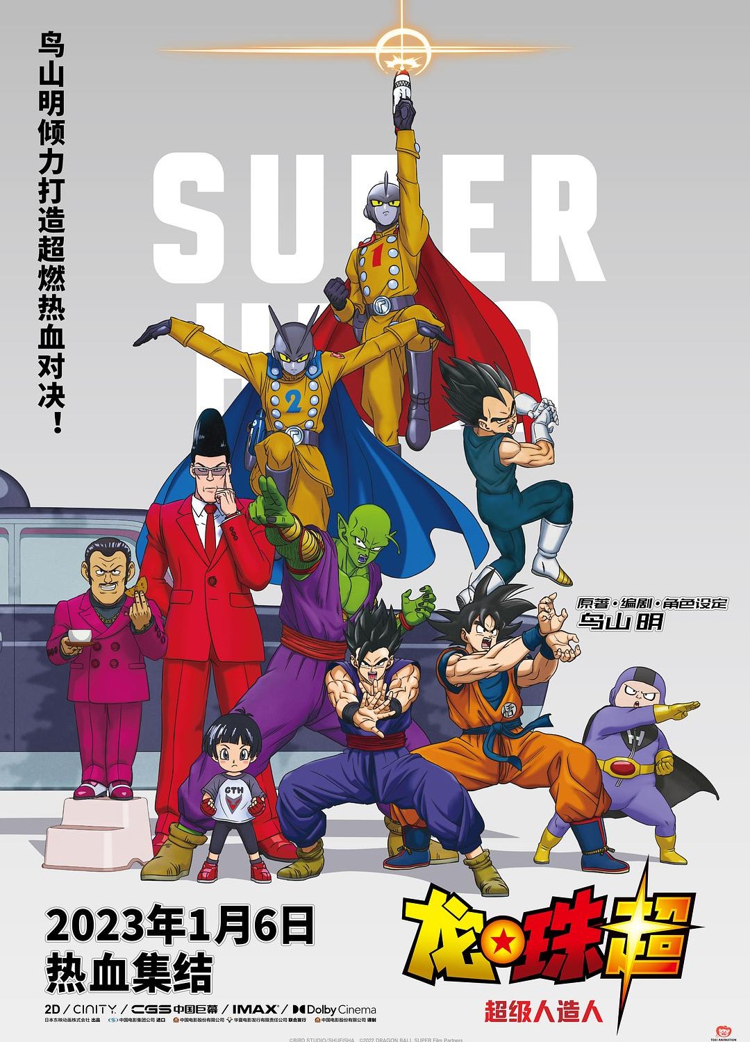 [龙珠超：超级英雄 / 龙珠超：布罗利 续 / 七龙珠超：超级英雄(台) / 龙珠超剧场版：超级英雄 / 龙珠超：SUPER HERO / Dragon Ball Super: Super Hero/龙珠超：超级人造人 ドラゴンボール超 スーパーヒーロー][2022][日本][动作][日语]