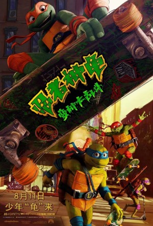 [忍者龟：变异危机(港) / 忍者龟：变种大乱斗(台) / 新忍者神龟 / 忍者神龟重启版/忍者神龟：变种大乱斗 Teenage Mutant Ninja Turtles: Mutant Mayhem][2023][美国][喜剧][英语]