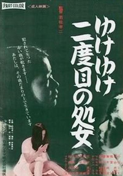 [Yuke yuke nidome no shojo / 二度处女Go Go Go/永远的处女 ゆけゆけ二度目の処女][1969][日本][剧情][日语]