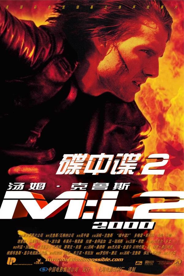 [职业特工队2(港) / 不可能的任务2(台) / 碟中谍II / M: I 2/碟中谍2 Mission: Impossible II][2000][美国][动作][英语]