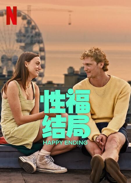 [性福结局 Happy Ending][2023][荷兰][喜剧][荷兰语]