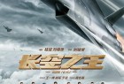 [Born to Fly/长空之王][2023][中国大陆][剧情][汉语普通话]
