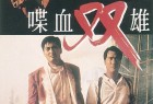 [The Killer / Bloodshed of Two Heroes/喋血双雄 喋血雙雄][1989][中国香港][剧情][粤语]