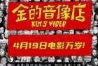 [金氏音像店/金的音像店 Kim's Video][2023][美国][纪录片][英语 / 意大利语 / 韩语]