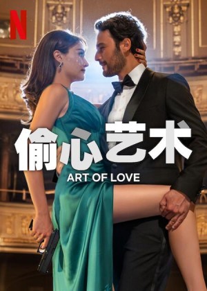 [The Art of Love/偷心艺术 Romantik Hırsız][2024][土耳其][剧情][土耳其语]